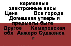 карманные электронные весы › Цена ­ 480 - Все города Домашняя утварь и предметы быта » Другое   . Кемеровская обл.,Анжеро-Судженск г.